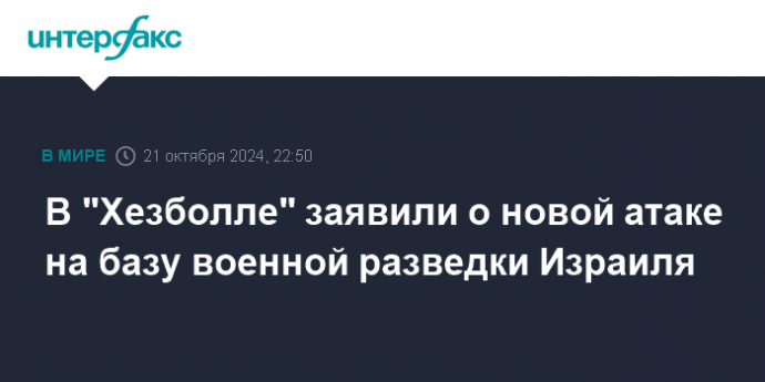 В "Хезболле" заявили о новой атаке на базу военной разведки Израиля