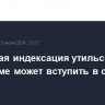 Поэтапная индексация утильсбора в автопроме может вступить в силу с 1 октября