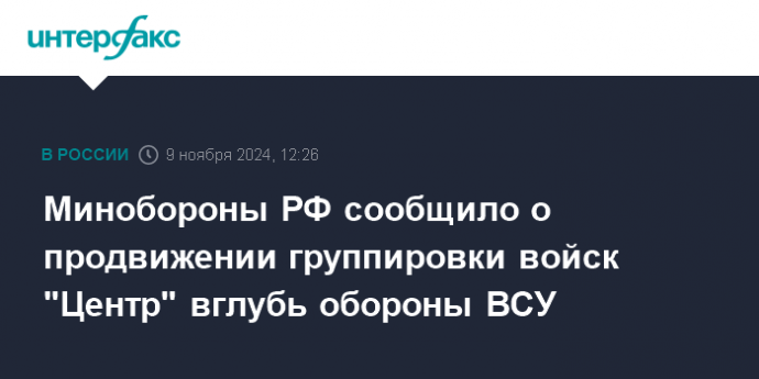 Минобороны РФ сообщило о продвижении группировки войск "Центр" вглубь обороны ВСУ