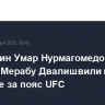 Россиянин Умар Нурмагомедов уступил Мерабу Двалишвили в поединке за пояс UFC