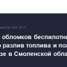 Падение обломков беспилотника вызвало разлив топлива и пожар на нефтебазе в Смоленской области