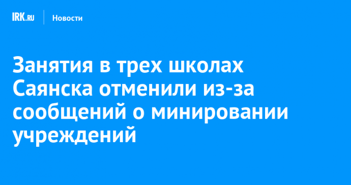 Занятия в трех школах Саянска отменили из-за сообщений о минировании учреждений