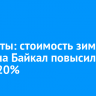 Эксперты: стоимость зимних туров на Байкал повысилась на 10-20%