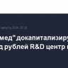 "Промомед" докапитализирует на 1,1 млрд рублей R&D центр группы