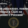 Лавров рассказал, повлияют ли выборы в США на отношения с Россией