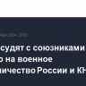 США обсудят с союзниками реакцию на военное сотрудничество России и КНДР