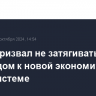 Путин призвал не затягивать с переходом к новой экономической и финсистеме