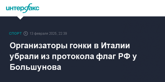 Организаторы гонки в Италии убрали из протокола флаг РФ у Большунова