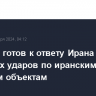 Израиль готов к ответу Ирана после недавних ударов по иранским военным объектам