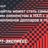 Драйзайтль может стать самым дорогим хоккеистом в НХЛ с зарплатой в 14 миллионов долларов в год