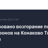 Локализовано возгорание после атаки дронов на Конаково Тверской области