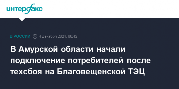 В Амурской области начали подключение потребителей после техсбоя на Благовещенской ТЭЦ