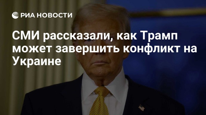 СМИ рассказали, как Трамп может завершить конфликт на Украине