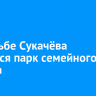 В Усадьбе Сукачёва появится парк семейного отдыха