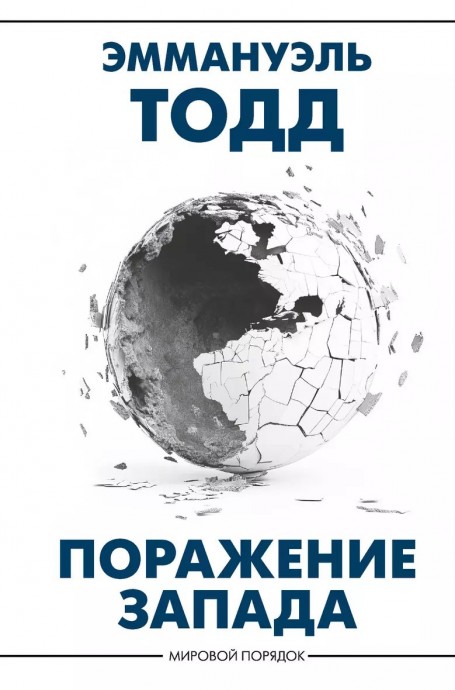 Эммануэль Тодд «Поражение Запада»: альтернативный взгляд из-за бугра