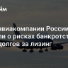 СМИ: авиакомпании России заявили о рисках банкротств из-за долгов за лизинг