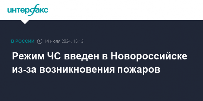 Режим ЧС введен в Новороссийске из-за возникновения пожаров