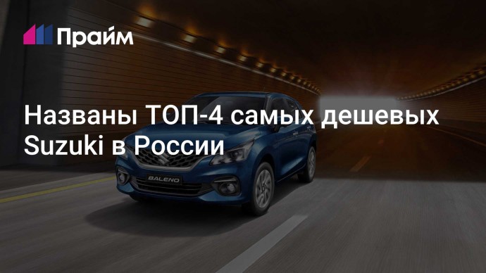 Названы ТОП-4 самых дешевых Suzuki в России