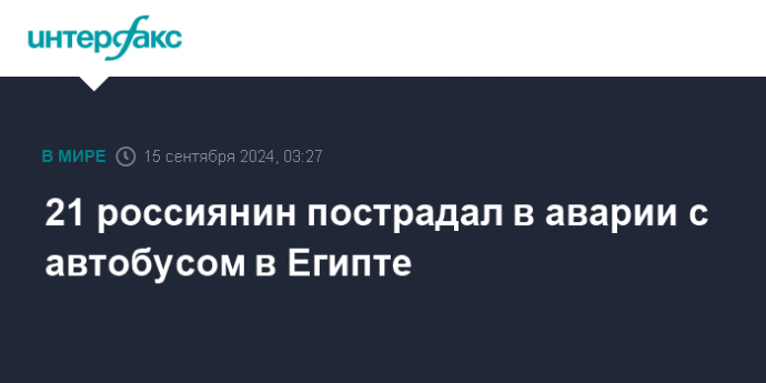 21 россиянин пострадал в аварии с автобусом в Египте