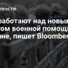 В ЕС работают над новым пакетом военной помощи Украине, пишет Bloomberg