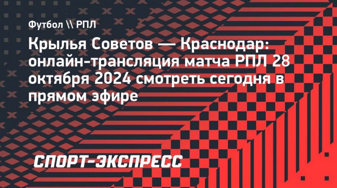 «Крылья Советов» — «Краснодар»: онлайн-трансляция матча РПЛ