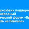 Россельхозбанк поддержал Международный туристический форум «Время отдыхать на Байкале»