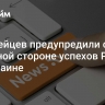 Европейцев предупредили об обратной стороне успехов России на Украине