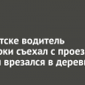 В Иркутске водитель иномарки съехал с проезжей части и врезался в деревья