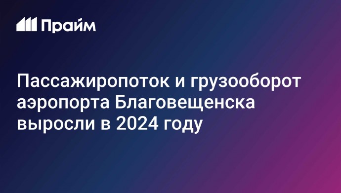 Пассажиропоток и грузооборот аэропорта Благовещенска выросли в 2024 году