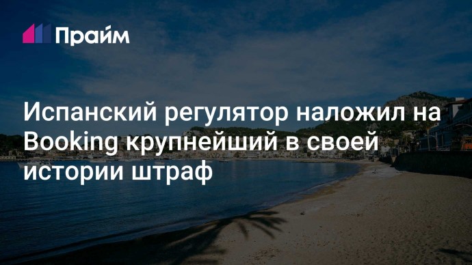 Испанский регулятор наложил на Booking крупнейший в своей истории штраф