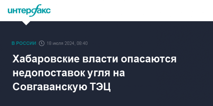 Хабаровские власти опасаются недопоставок угля на Совгаванскую ТЭЦ