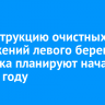 Реконструкцию очистных сооружений левого берега Иркутска планируют начать в 2026 году