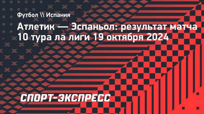 Дубль Уильямса помог «Атлетику» обыграть «Эспаньол»