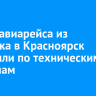 Вылет авиарейса из Иркутска в Красноярск отложили по техническим причинам