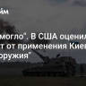 "Не помогло". В США оценили эффект от применения Киевом "чудо-оружия"