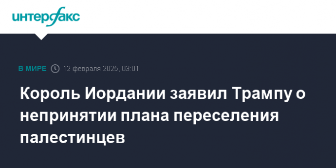 Король Иордании заявил Трампу о непринятии плана переселения палестинцев