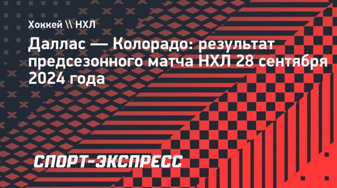 «Колорадо» проиграл «Далласу», Коваленко сделал 2 голевые передачи