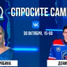 Спросите сами: Денис Попов