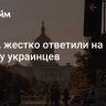 В США жестко ответили на жалобу украинцев