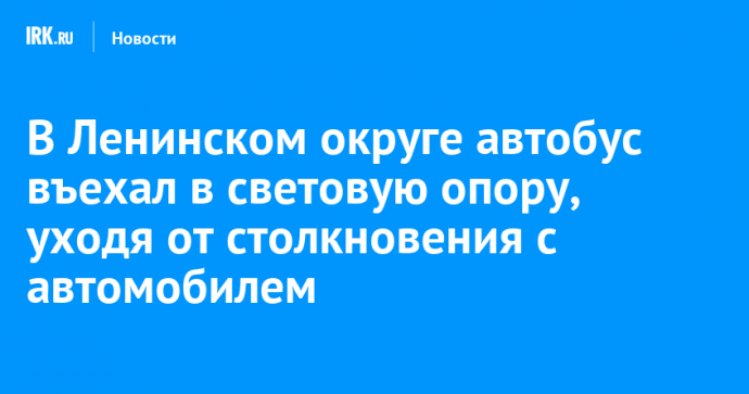 В Ленинском округе автобус въехал в световую опору, уходя от столкновения с автомобилем