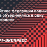 Российские федерации водных видов спорта объединились в одну организацию