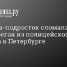 Девочка-подросток сломала обе ноги, сбегая из полицейского участка в Петербурге