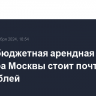 Самая бюджетная арендная квартира Москвы стоит почти 30 тыс. рублей