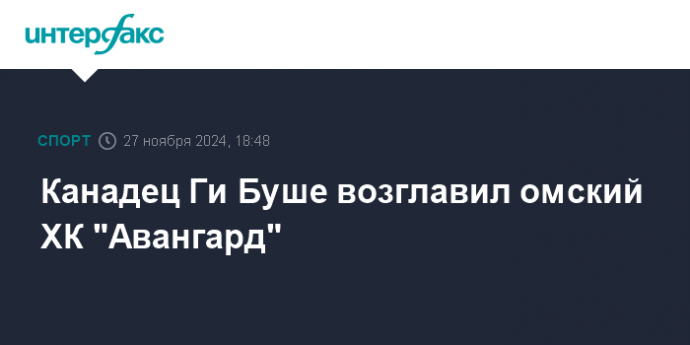 Канадец Ги Буше возглавил омский ХК "Авангард"