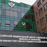 Минюст намерен уточнить условия проживания осужденных с семьей