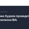 Россиянин Худоян проведет бой за титул чемпиона IBA.