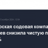 "Башкирская содовая компания" за 9 месяцев снизила чистую прибыль на 37,7%