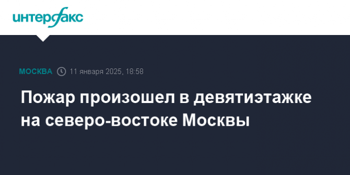 Пожар произошел в девятиэтажке на северо-востоке Москвы