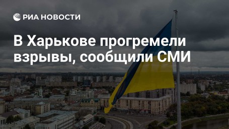 В Харькове прогремели взрывы, сообщили СМИ