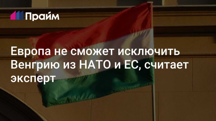 Европа не сможет исключить Венгрию из НАТО и ЕС, считает эксперт